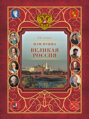 cover image of Нам нужна великая Россия